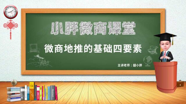 NO.101 胡小胖:微商地推基础四要素解析  微商操盘手课堂