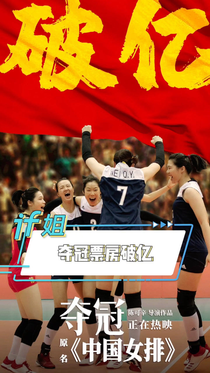 《夺冠》票房破亿,你看了这部电影吗?