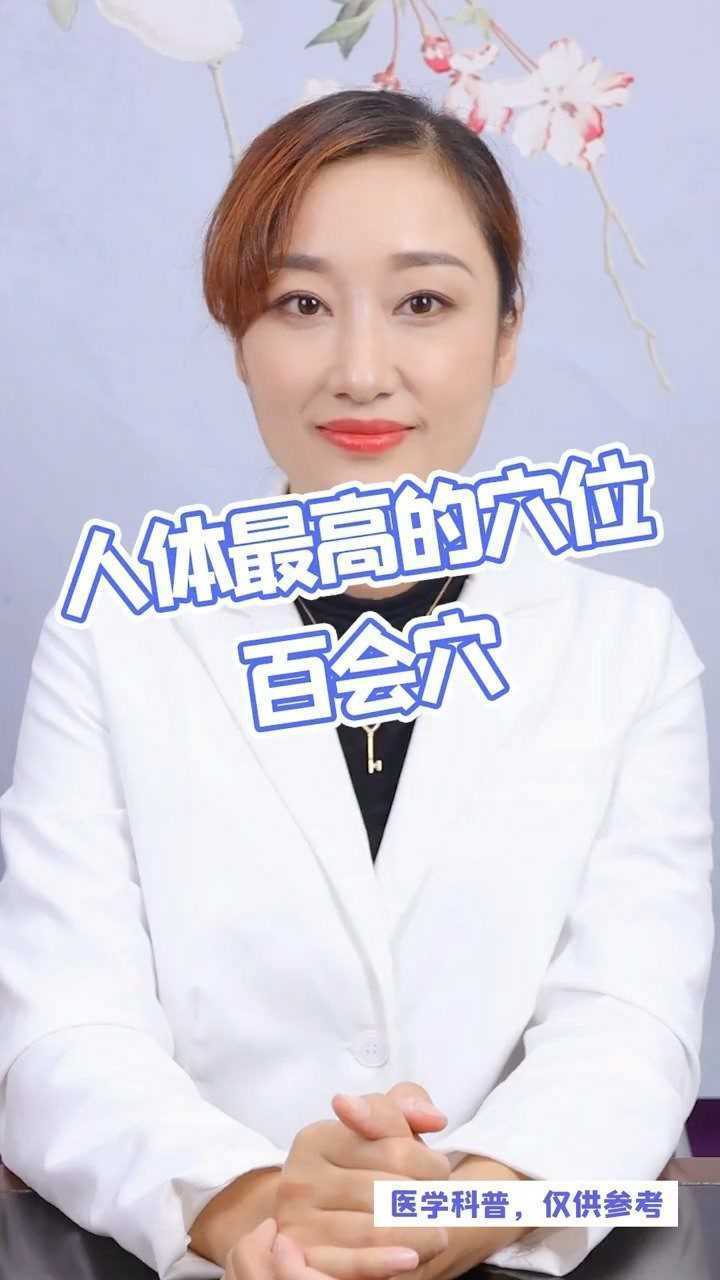 人体最高点的穴位你知道在哪吗可治疗高血压还提高免疫力哦经纪人小微