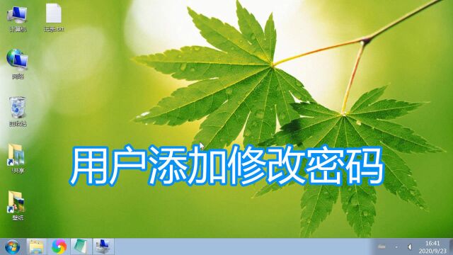 用户添加修改密码教程,windows系统电脑账户修改删除空密码方法