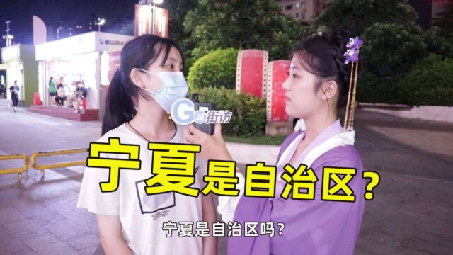 宁夏自治区的首府是哪个城市?妹子这反问没谁了