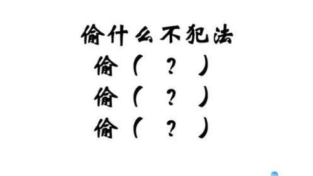 脑筋急转弯:偷什么不犯法?你能想出几个答案呢