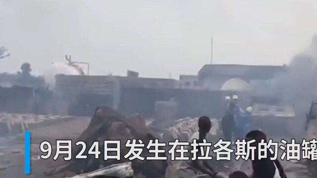 尼日利亚拉各斯油罐车爆炸致30人受伤 20多栋建筑被毁