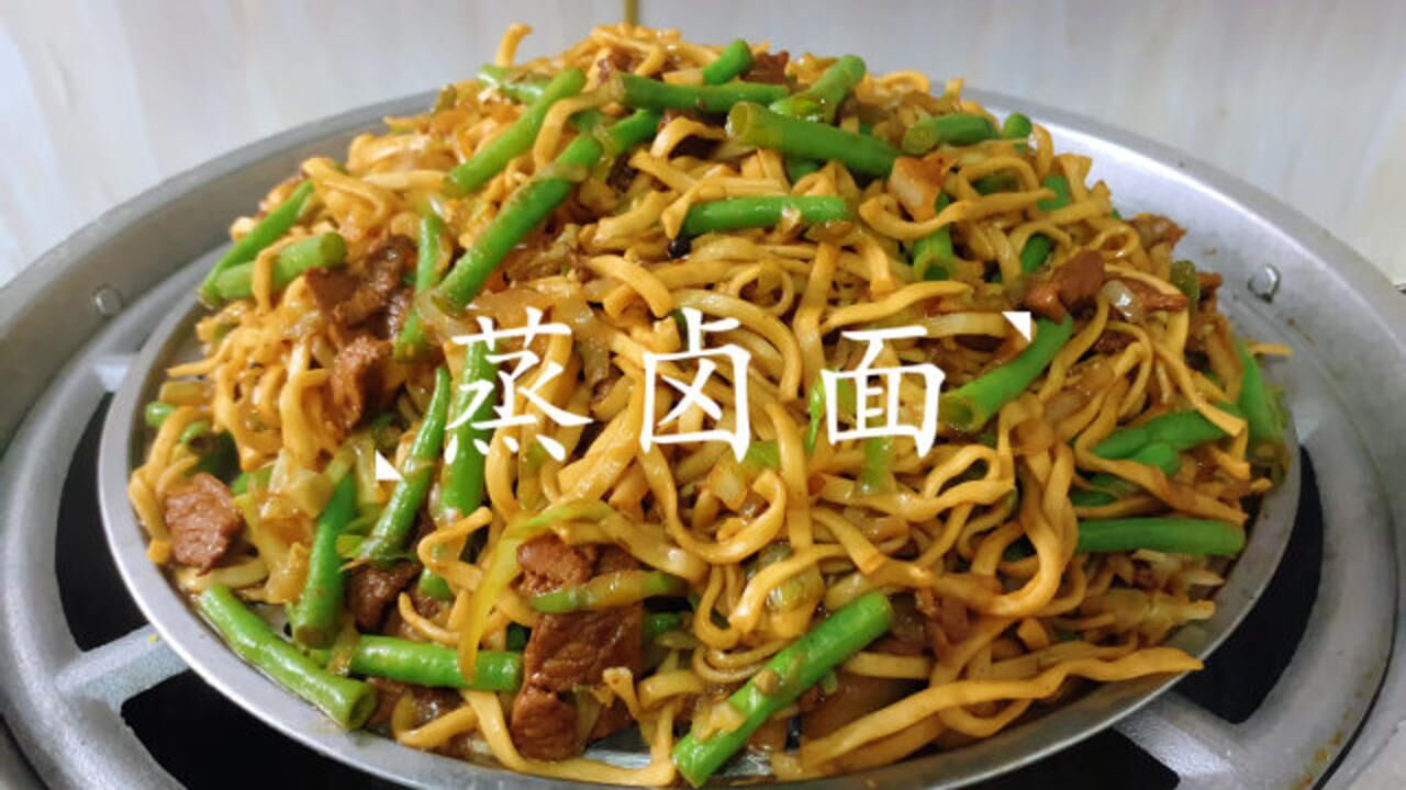 大厨教你做:河南特色蒸卤面,面条筋道入味,不粘不坨,简单又好吃_高清1080P在线观看平台_腾讯视频