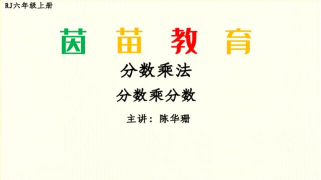 1.2RJ六年级上册《分数乘分数》例题讲解+习题讲解