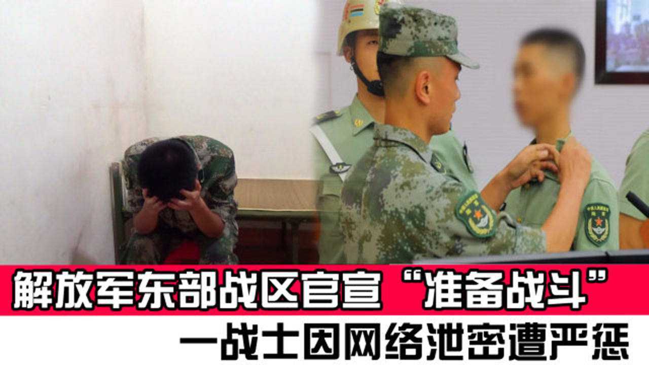 解放军东部战区官宣“准备战斗”，一战士因网络泄密遭严惩_高清