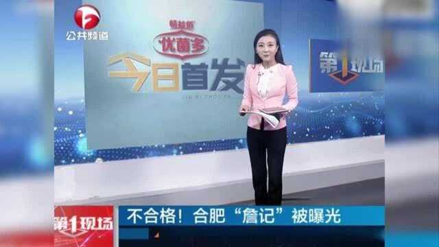 不合格!合肥“詹记”被曝光 同批次奶黄流心月饼进行销毁处理