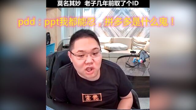 pdd多年前的名字,居然引出了这么多梗,最惨的还不止这些!