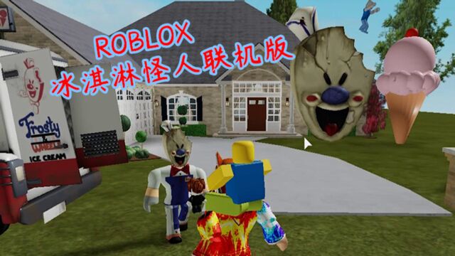 ROBLOX冰淇淋怪人联机版,我来到了罗德的秘密基地!