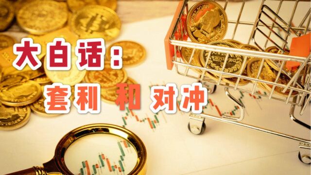 金融最赚钱的工具:套利和对冲!究竟是什么?终于有人说清楚了