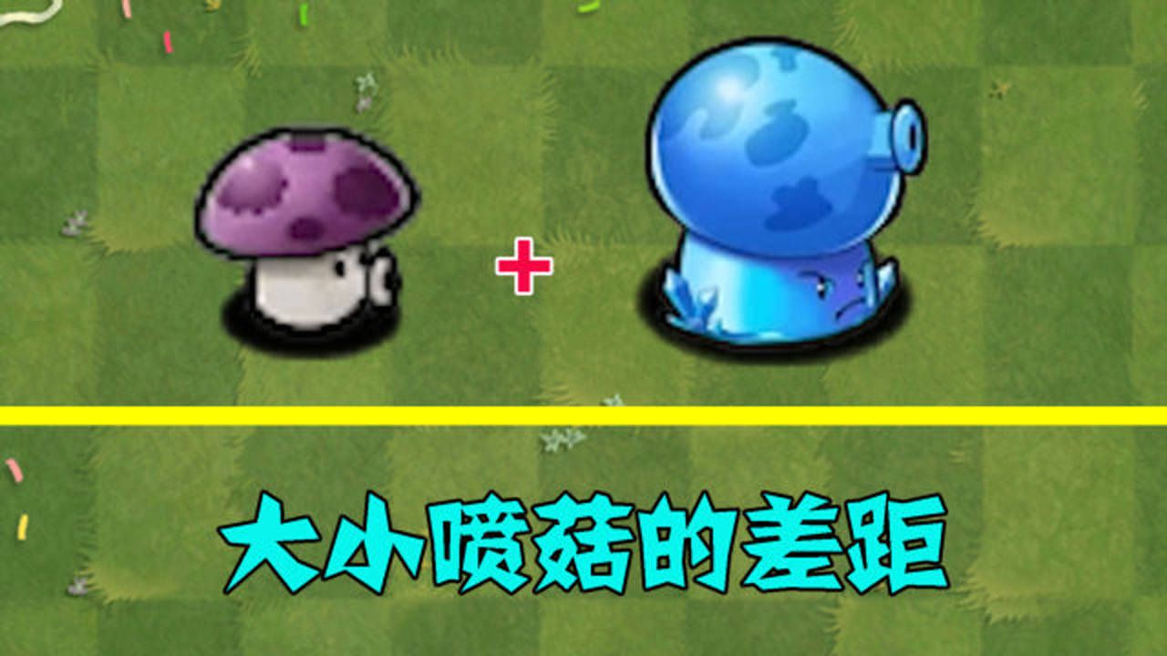 pvz:大噴菇和小噴菇,你覺得差距有多大?_騰訊視頻