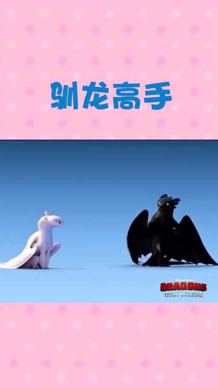 驯龙高手:光煞小可爱,也太像猫咪了吧!这个视频我也就看了两百多遍吧