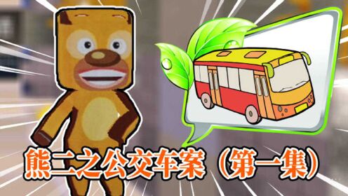 迷你世界熊出没22:光头强和熊大接到了新生意!那就是公交车大案!