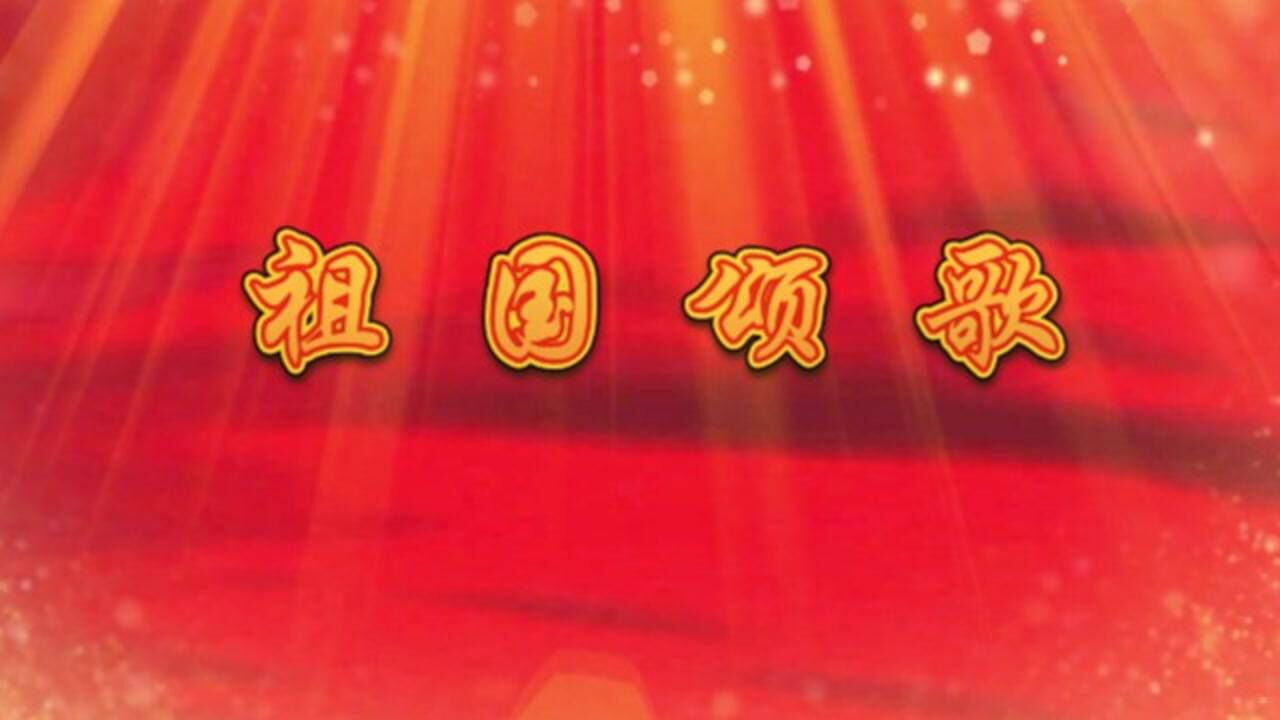 祖国颂歌马晓伟_高清1080P在线观看平台_腾讯视频