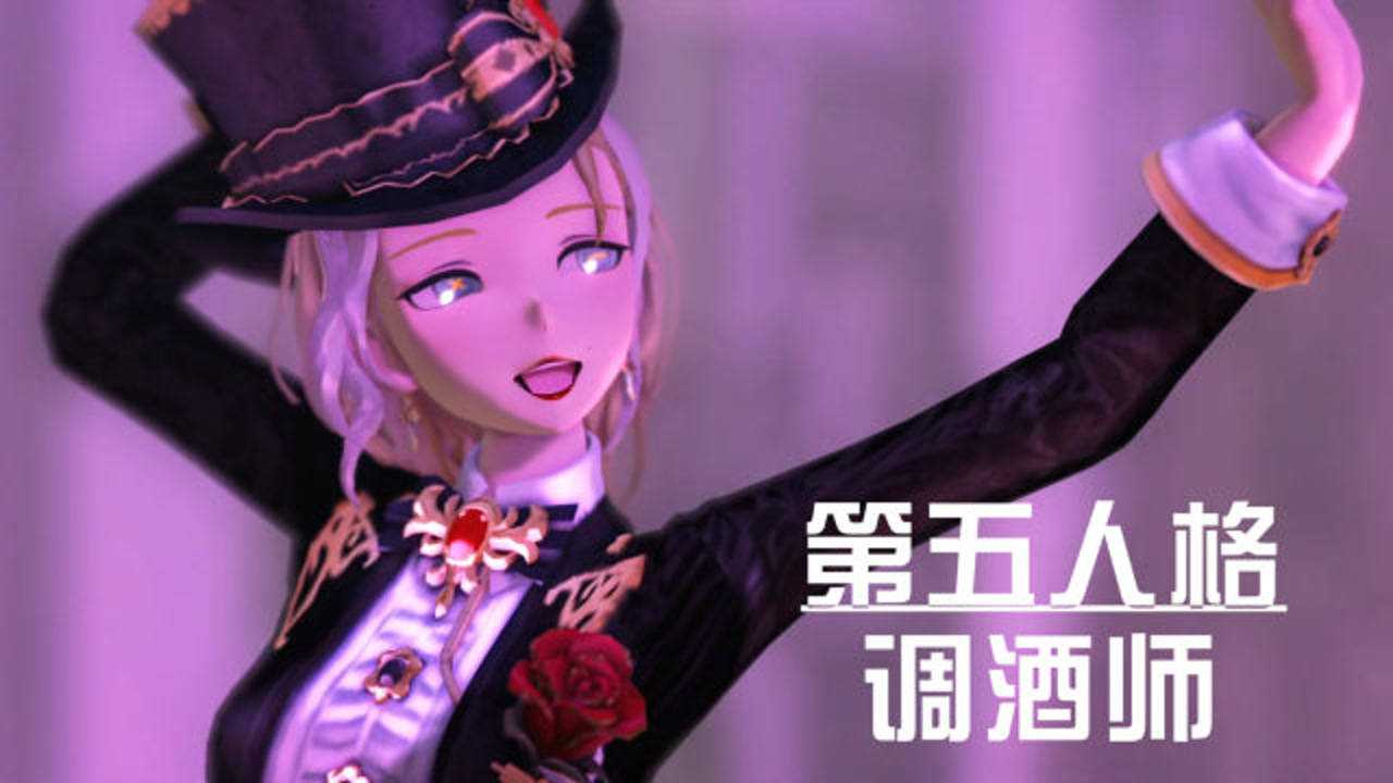 第五人格mmd:调酒师小姐姐的超飒表演,美得让人心动