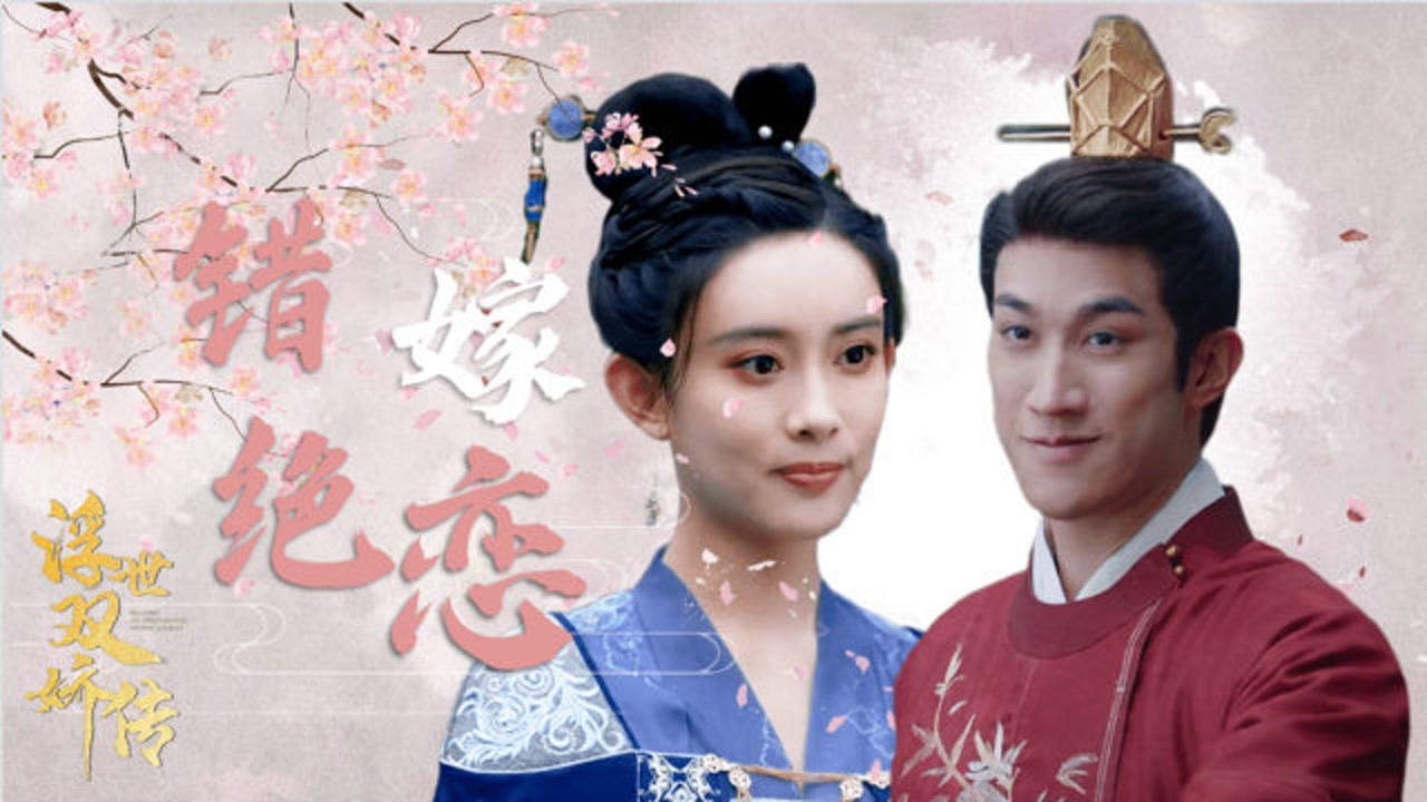 《浮世双娇传》李治廷&孟子义,上演错嫁绝恋,爱恨情仇