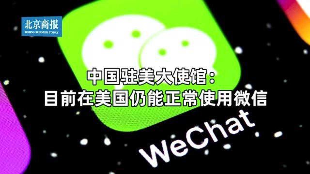 中国驻美大使馆:目前在美国仍能正常使用微信