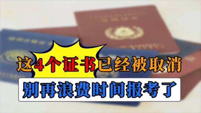 这4个证书已被国家取消了,含金量低如一张废纸,别再浪费时间了