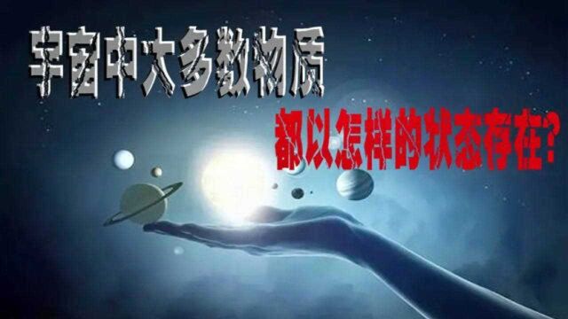 宇宙第四态奇异物质一等离子 ,到底是这样的存在?