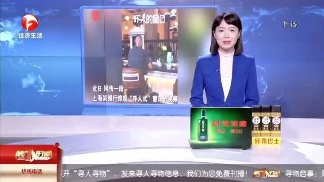 上海一银行惊现“吓人式”窗口引热议 有网友称:感觉是在上坟!