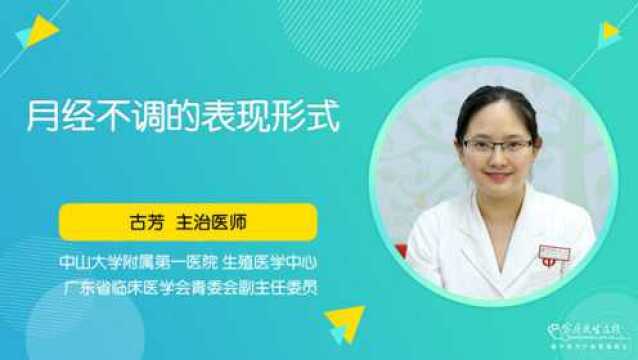 月经不调有何表现形式?医生:可分为周期、长度、经量异常三种