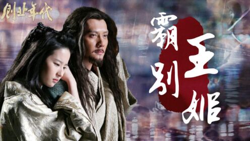 《创业年代》冯绍峰项羽,携手刘亦菲演绎传奇霸王别姬