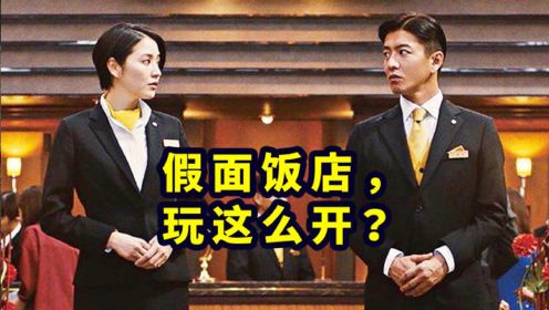 日本人均出轨？看完我三观不好了｜东野圭吾悬疑推理《假面饭店》