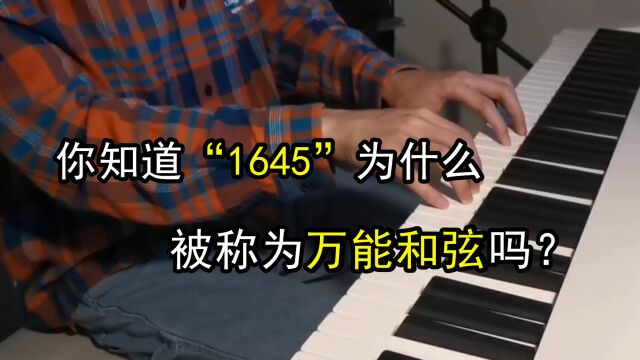 1645到底能弹唱多少流行歌曲?学会这个受益终身