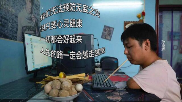 无臂少年孙亚辉的觉醒之路,从被同情的对象变成励志的榜样