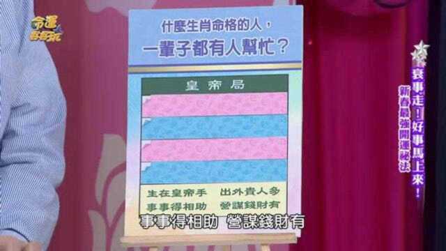 盲人铁板神算看生肖命格,你一辈子都有人帮忙吗?