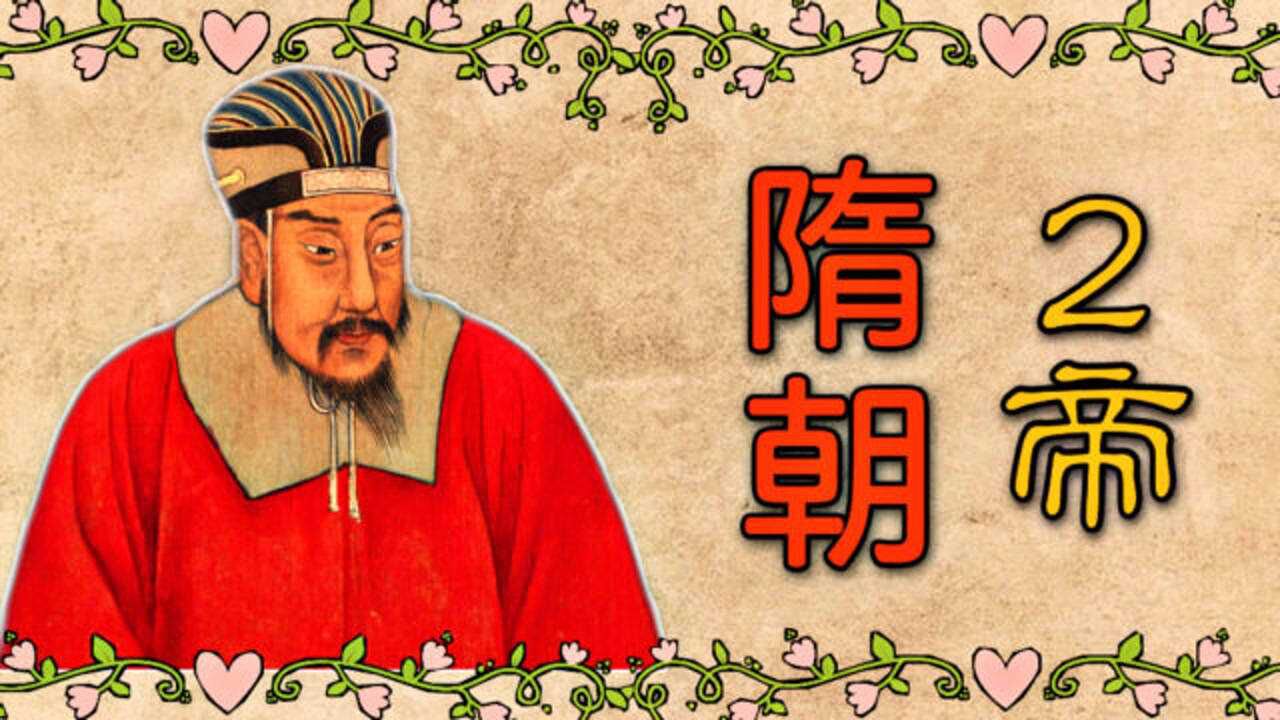 隋朝的"2位皇帝"顺序列表及简介!