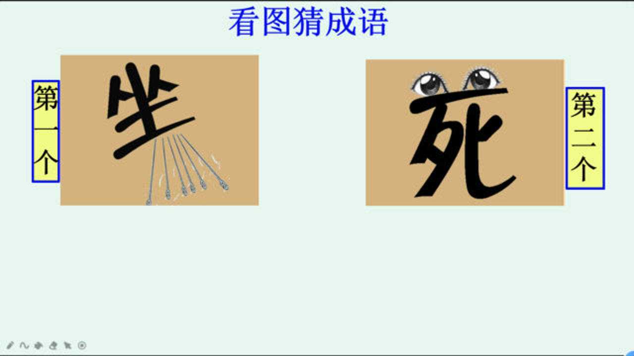 看图猜成语一个坐字下面有几根针