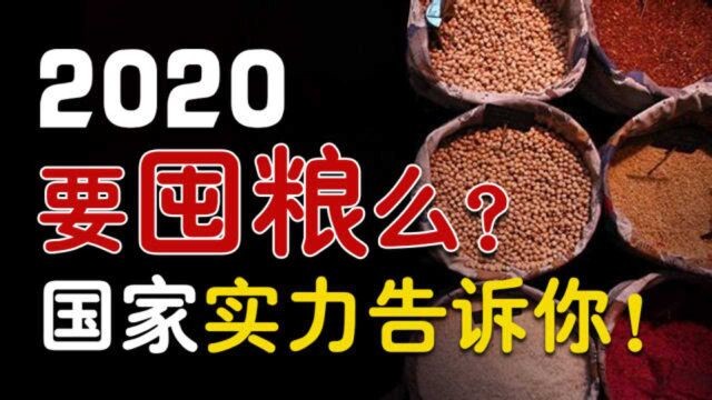 2020要囤粮么?国家实力告诉你!