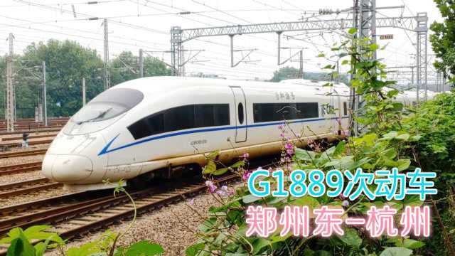 G1889次郑州东至杭州202009211319