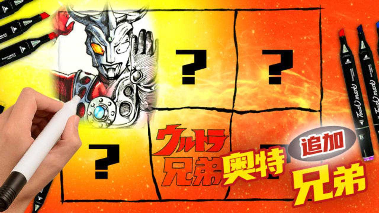 继续画传奇的奥特兄弟剩余成员手绘奥特兄弟之雷欧奥特曼