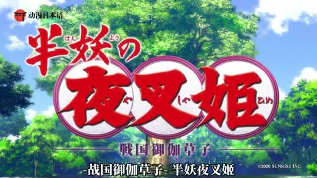 犬夜叉:犬夜叉续作《半妖的夜叉姬》预告中文字幕,10月3日开播