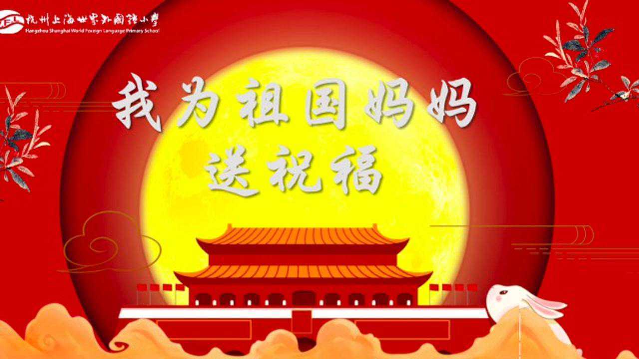 我为祖国妈妈送祝福