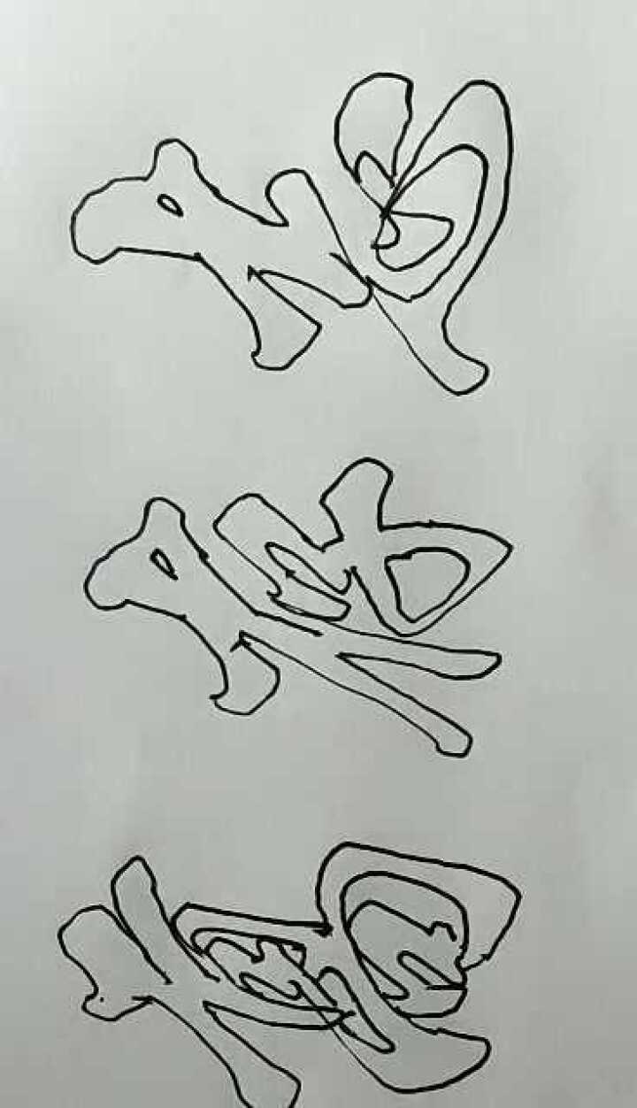 行书空心字:志存高远_腾讯视频