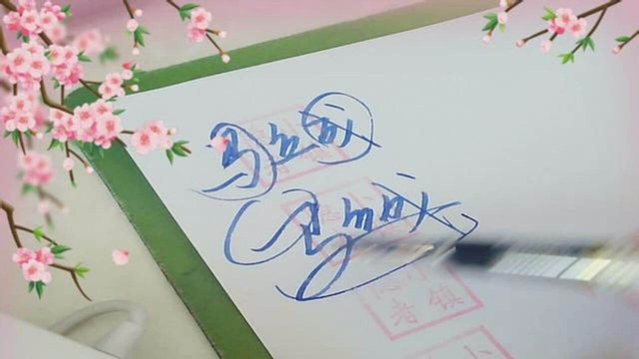 艺术签名设计举例,马姓的一种写法,马立成