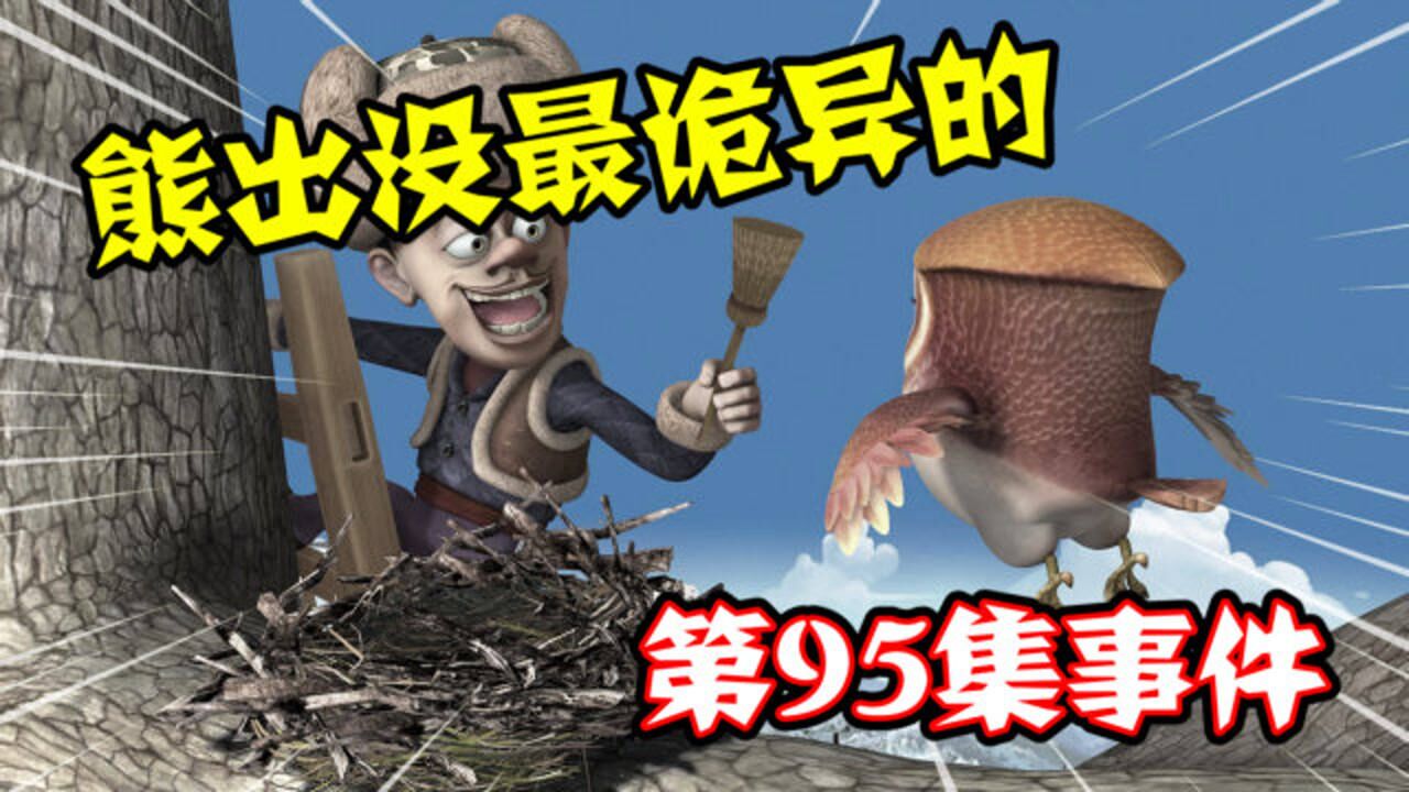 熊出没中最诡异的第95集家长们想关电视结果遥控却失灵