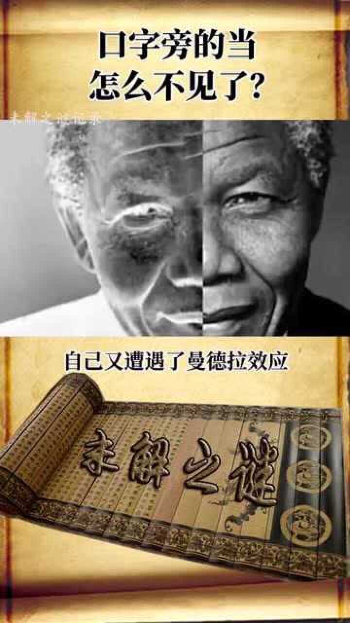 口字旁的“当”怎么没有了?_腾讯视频