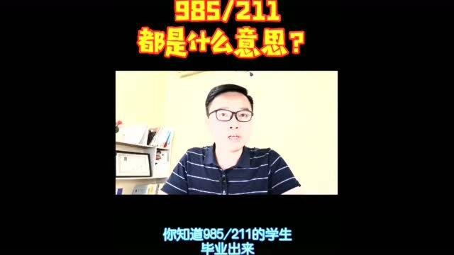 什么是985、211学校?