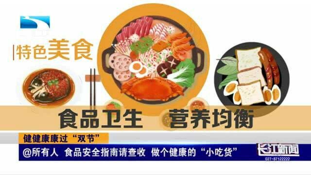 @ 所有人 !食品安全指南请查收,做个健康的“小吃货”~