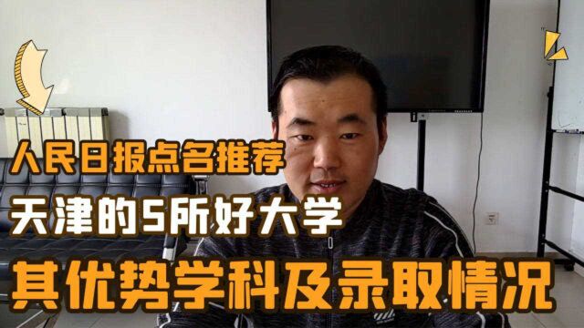 人民日报推荐,天津市5好大学,其优势学科及2020招生及录取情况