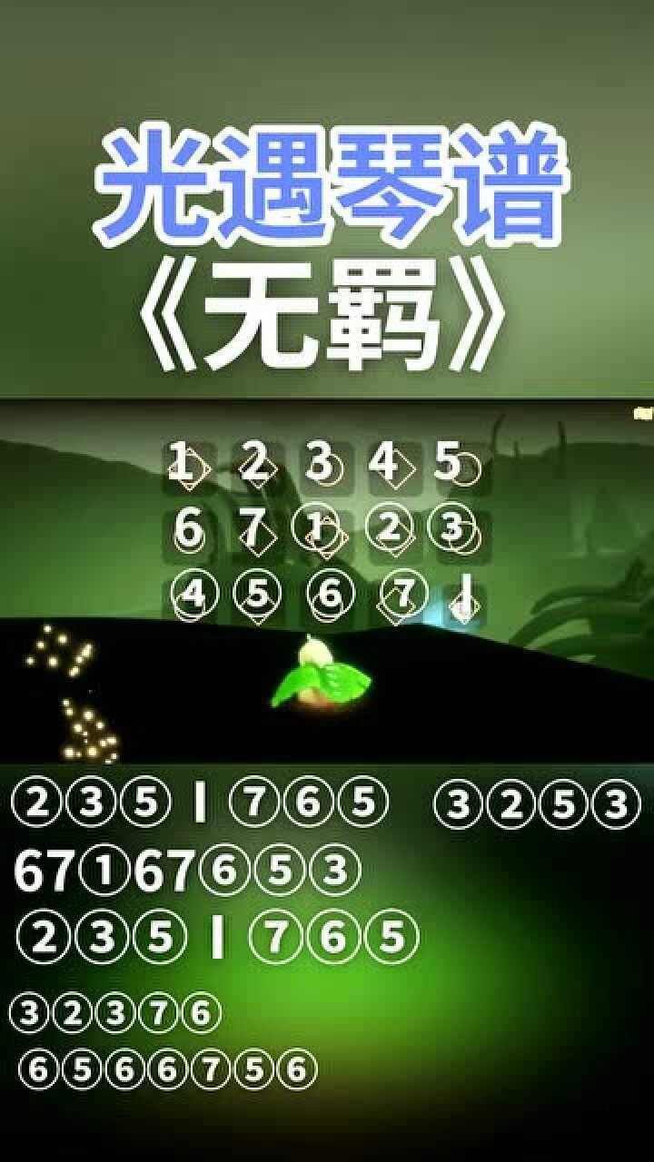 光遇无羁数字简谱图片