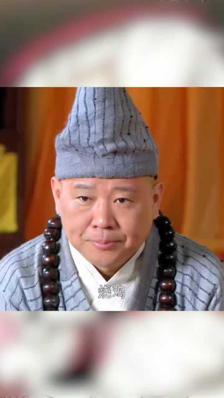 郭德纲版济公传:皇上让道济念求子经,济公在这报起菜名来了