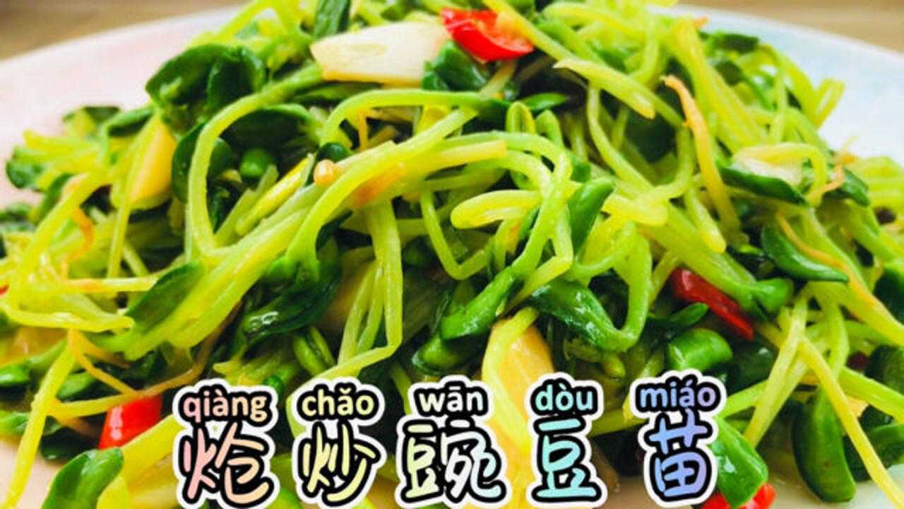 「炝炒豌豆苗」这个豌豆苗真的是咸香适口漂亮又好吃