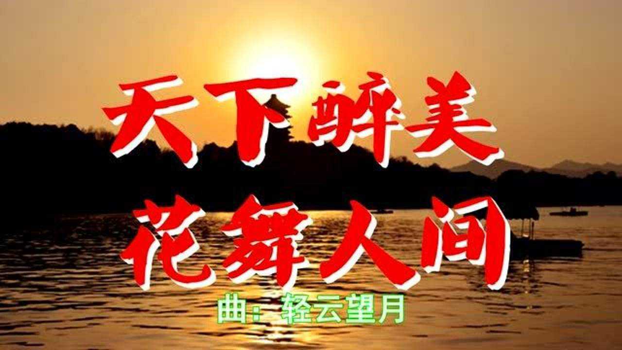 望海高歌《,天下醉美花舞人间》旋律优美,天籁之音,百听不厌