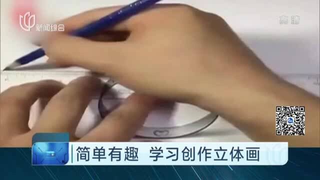 简单有趣 学习创作立体画