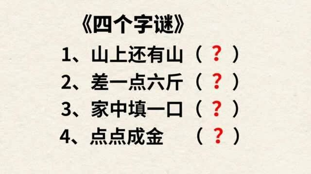 字谜:山上还有山,差一点六斤,家中填一口,点点成金,猜四个字